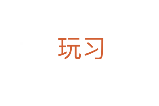 玩习