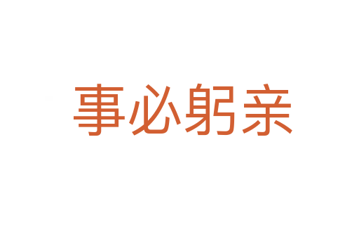 事必躬亲