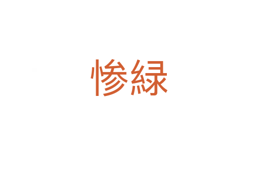 惨緑