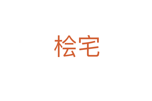 桧宅