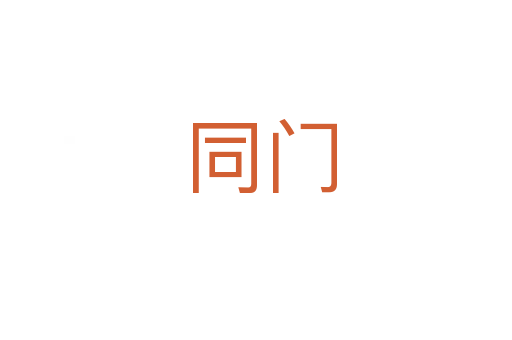 同门