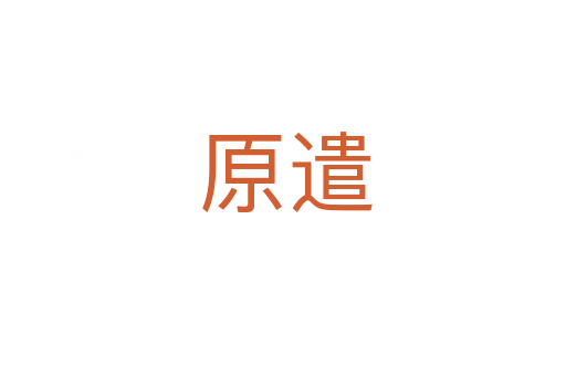 原遣
