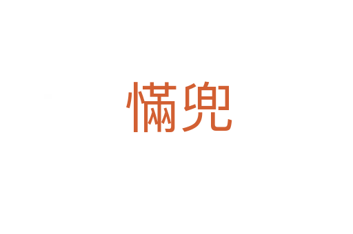 慲兜