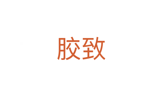 胶致