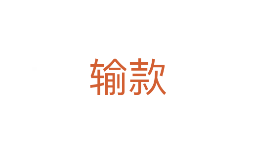 输款
