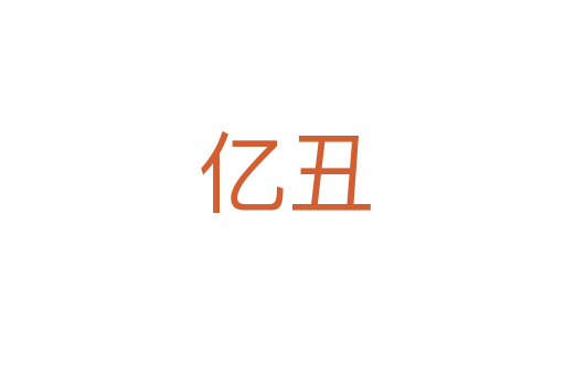 亿丑