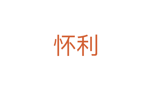 怀利