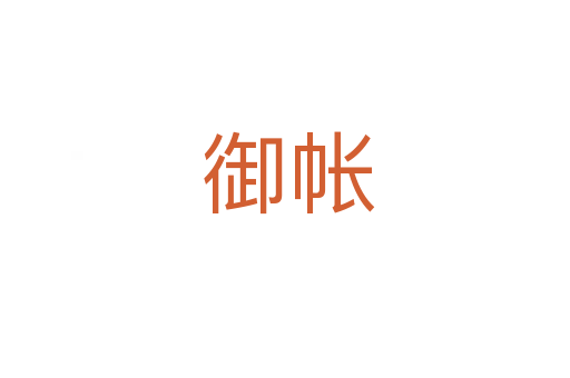 御帐