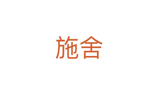 施舍