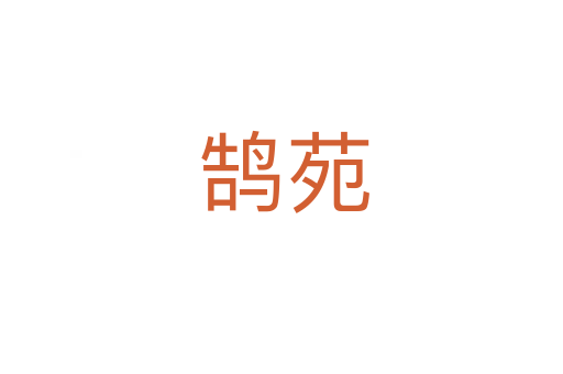 鹄苑