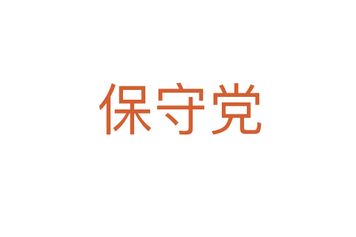 保守党
