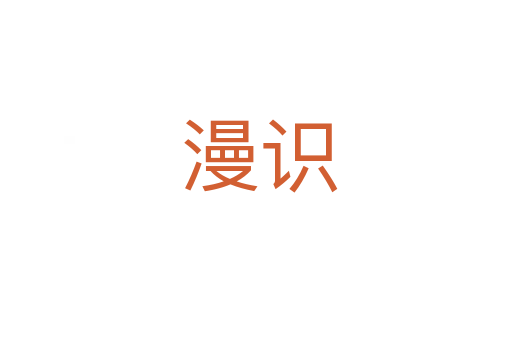 漫识