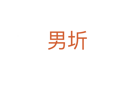 男圻