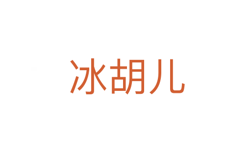 冰胡儿