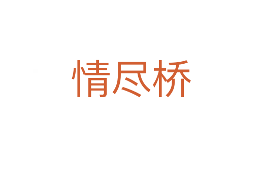 情尽桥