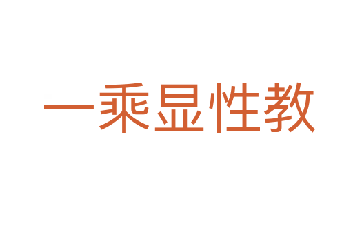 一乘显性教