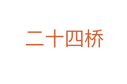 二十四桥