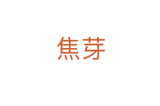 焦芽