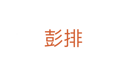 彭排