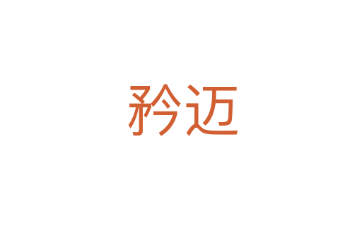 矜迈
