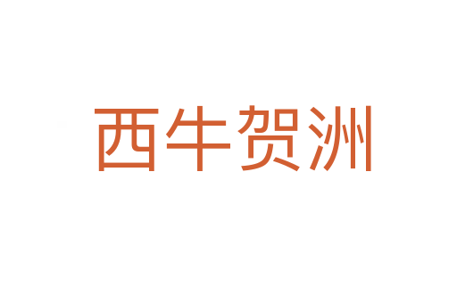 西牛贺洲