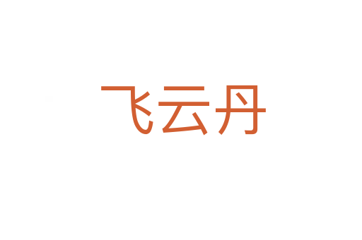 飞云丹