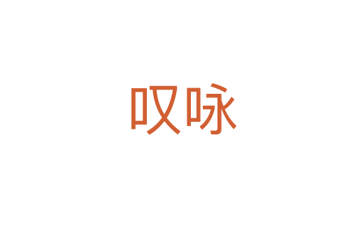 叹咏
