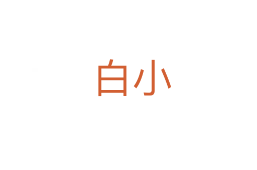 白小