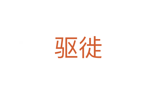 驱徙