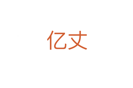 亿丈