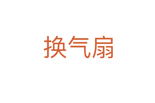 换气扇