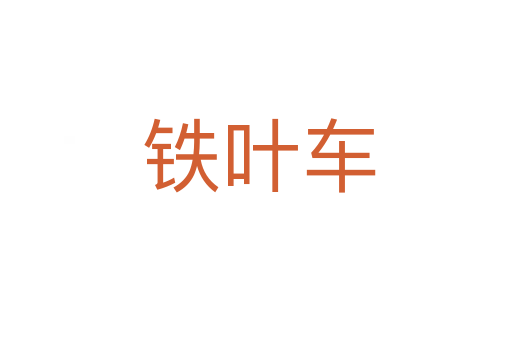 铁叶车
