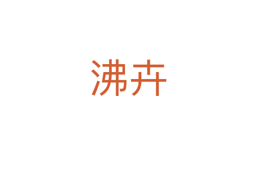 沸卉