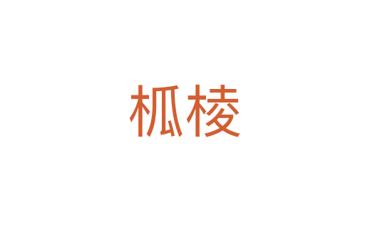 柧棱