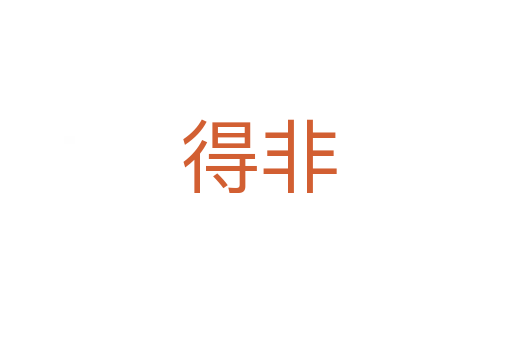 得非