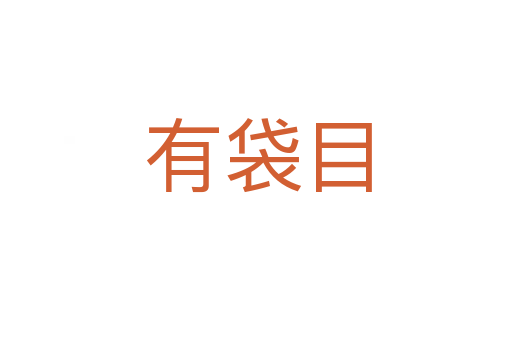 有袋目