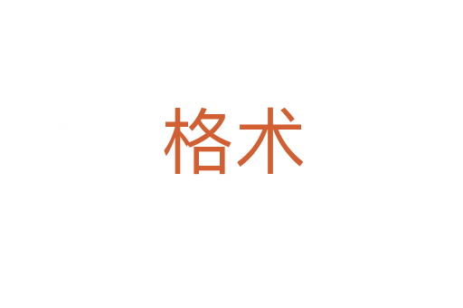 格术