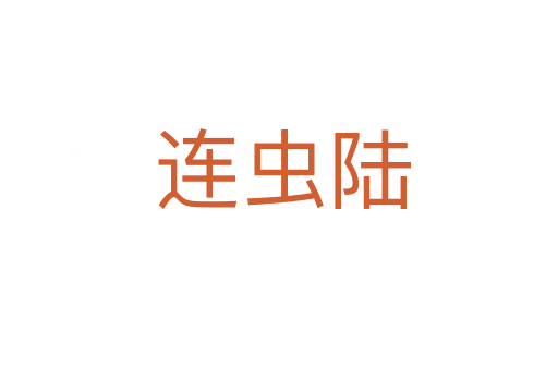 连虫陆