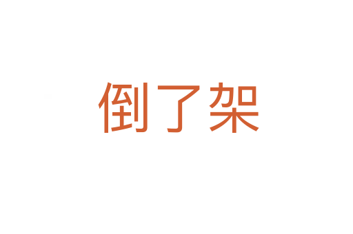 倒了架