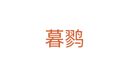 暮鹨