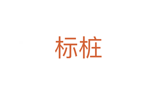 标桩
