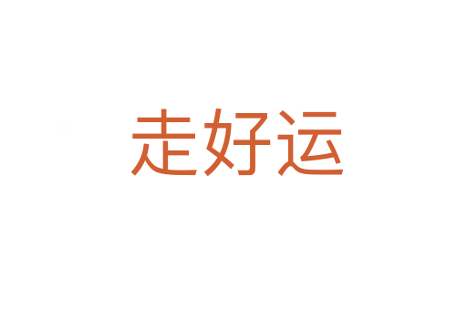 走好运
