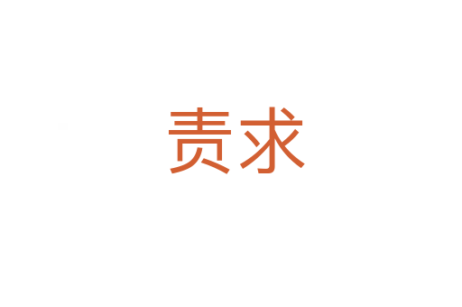 责求