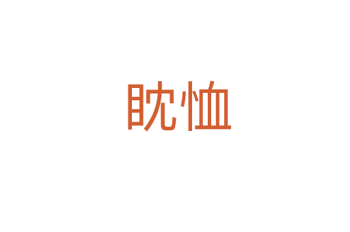 眈恤
