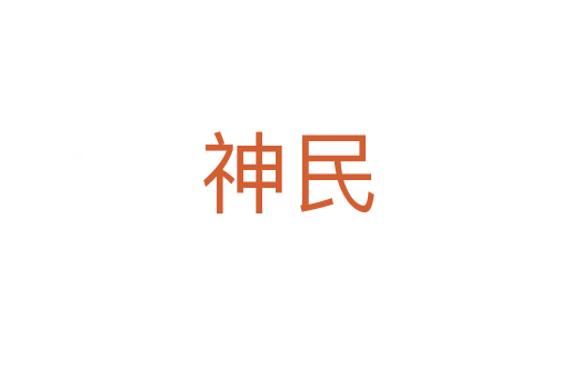 神民