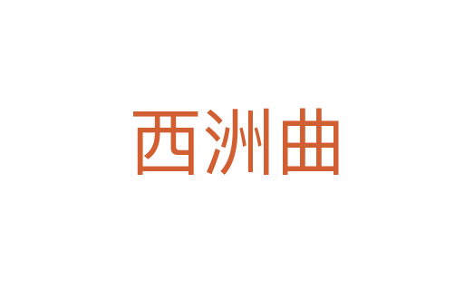 西洲曲