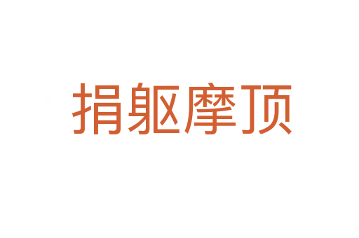 捐躯摩顶