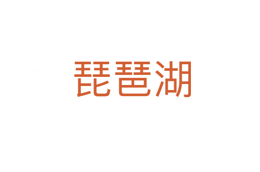 琵琶湖
