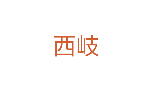 西岐