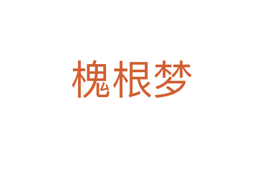 槐根梦